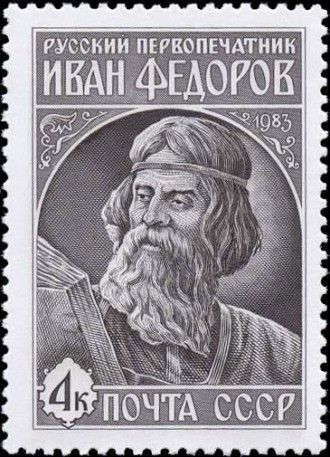 Иван Фёдоров, открыл во Львове свою первую типографию