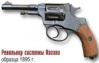 Принятие на вооружение Русской Императорской армией револьвера системы Наган 7,62 мм.