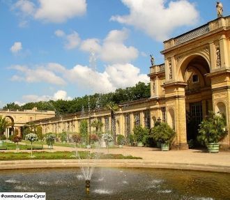 Фонтан Сан-Суси