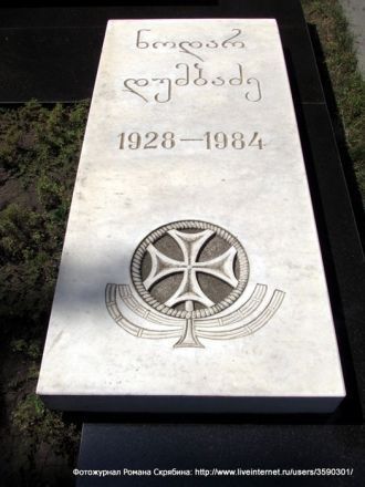 Здесь похоронен – Нодар Думбадзе.  Извес