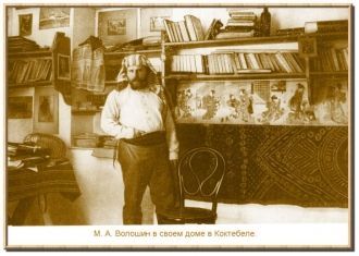 М.А. Волошн в своем доме в Коктебеле