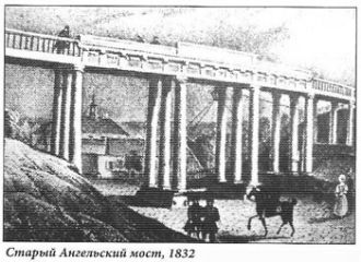 Старый Ангельский мост, 1832 год.