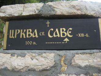 Церковь Святого Саввы находится за преде