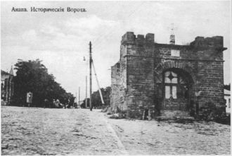 Русские ворота до революции. Анапа части