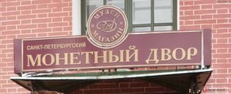 Сегодня Санкт-Петербургский монетный дво
