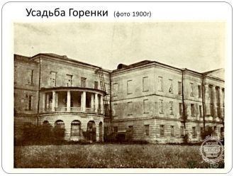 В 20-е годы XIX столетия имение постепен