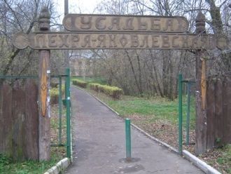 Вход на территорию усадьбы.