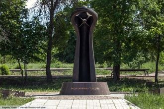 Памятник защитившим от атома