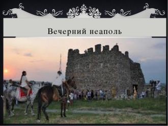 Город был разрушен войсками Диофанта око