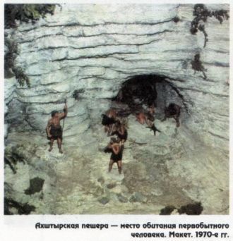 Макет Ахштырской пещеры, 1970-е гг.