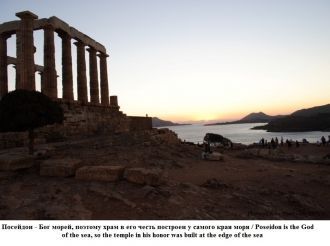 Посейдон-Бог морей,поэтому храм в его че