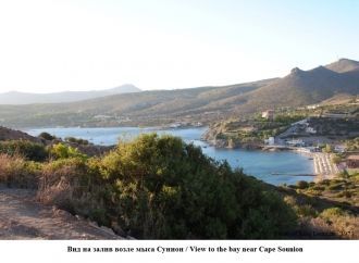 Вид на залив возле мыса Сунион