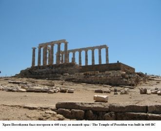 Храм Посейдона был построен в 440 году д