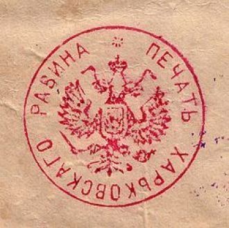 Печать харьковского раввина, 1903