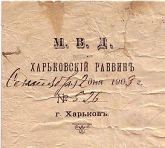 Угловой штамп раввина Харькова, 1903