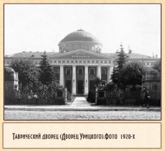 Таврический дворец. 1920-х г.