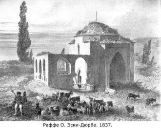 Эски-Дюрбе, 1837, О.Раффе.