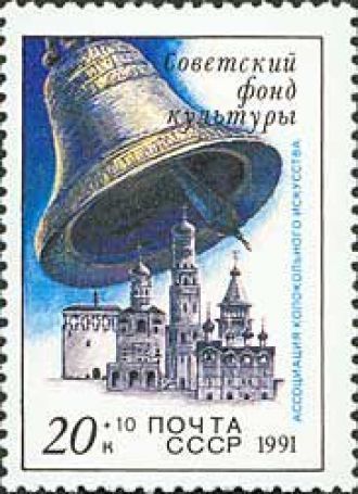 Почтовая марка России, 1991