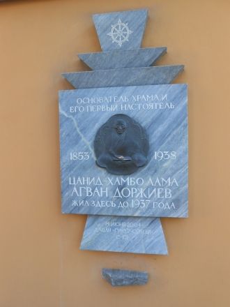 Памятная доска в честь Агвана Доржиева