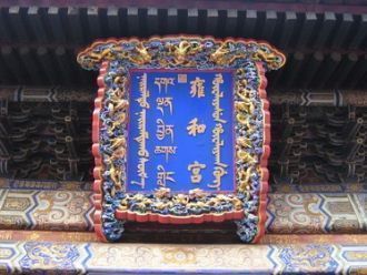 Вывеска храма, подаренная императором Ця