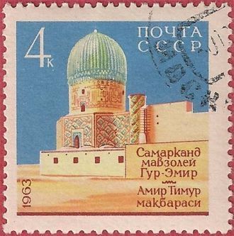 Марка СССР с изображением мавзолея Гур-Э