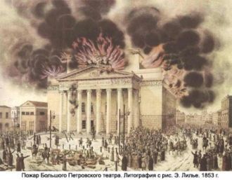 Пожар Большого Петровского театра в 1853