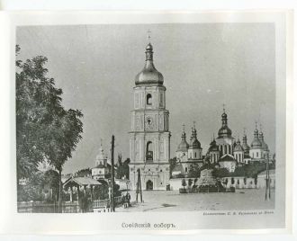 Софийский собор на старой фотографии Кие