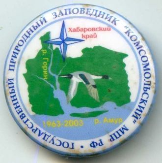 Комсомольский заповедник – единственный 