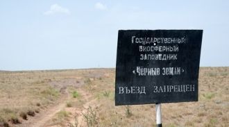 Заповедник Черные земли образован 11 июн