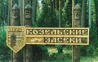 Со временем на засеках вырастали новые д