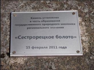 Сестрорецкое болото взято под охрану гос