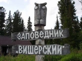 Вишерский заповедник расположен в северо