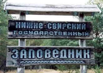 Нижнесвирский заповедник был образован в