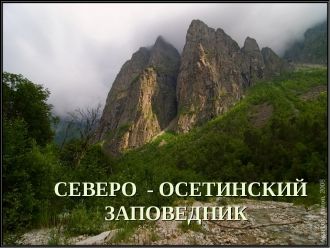 Северо-Осетинский заповедник – одна из г