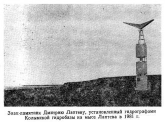 Знак-памятник Дмитрию Лаптеву, установле